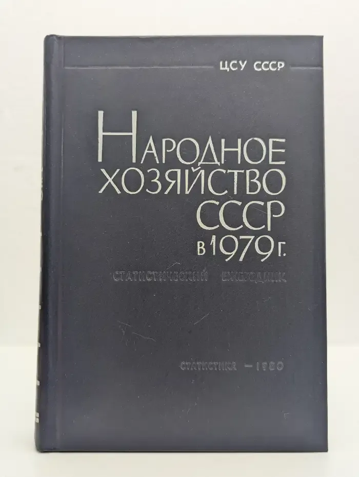 Народное хозяйство СССР в 1979 г.