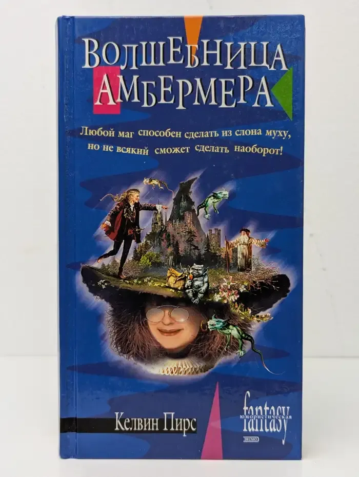 Волшебница Амбермера
