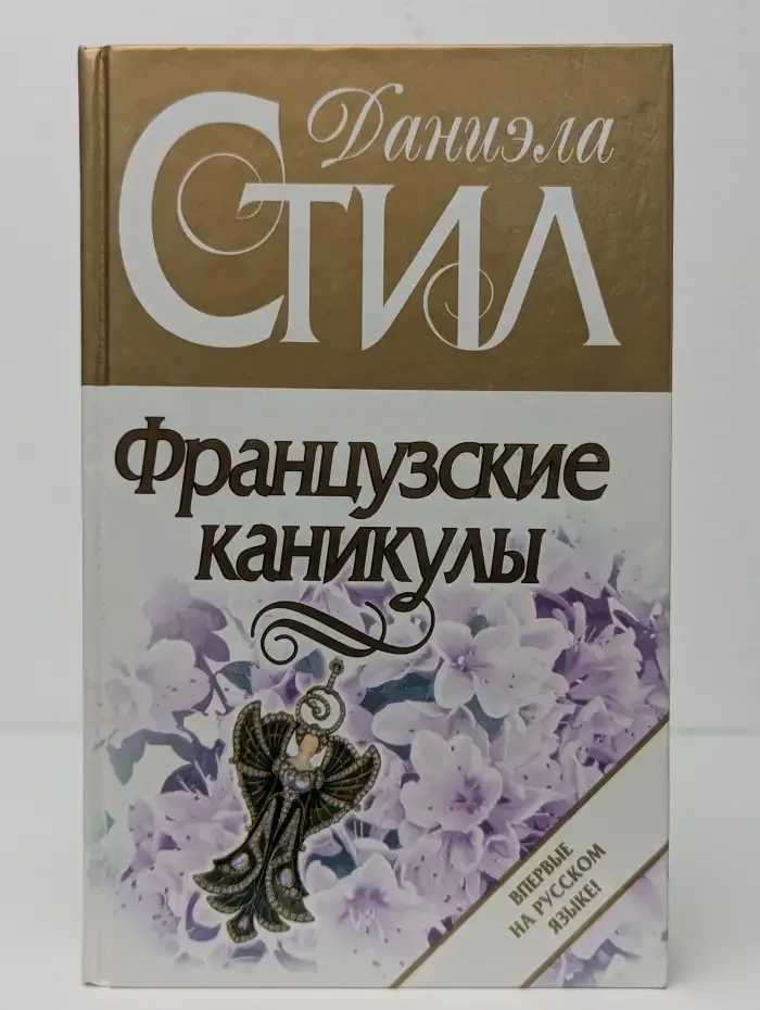 Французские каникулы