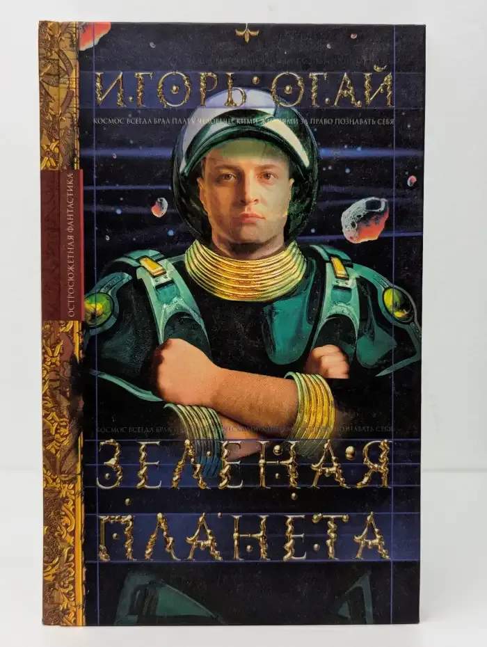 Зеленая планета