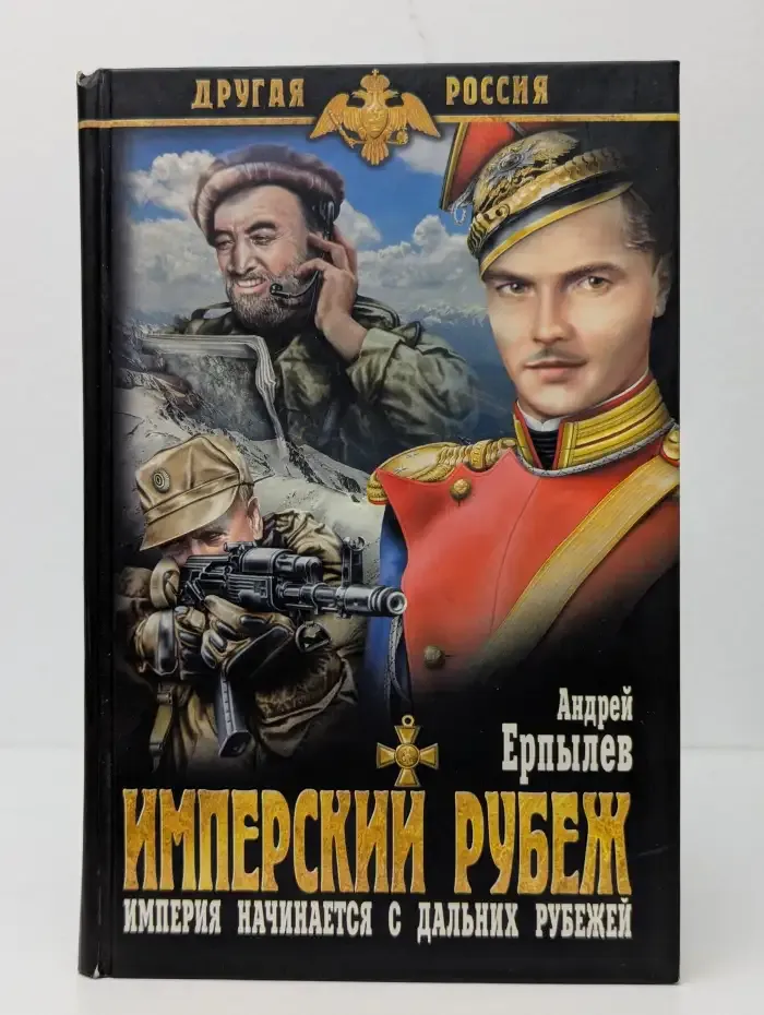 Имперский рубеж. Империя начинается с дальних рубежей