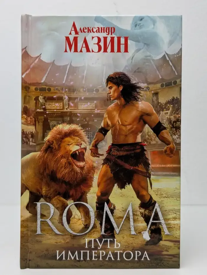 ROMA. Путь императора