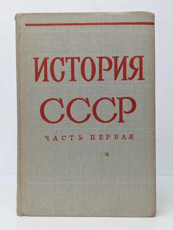 История СССР. в 2 частях. Часть 1