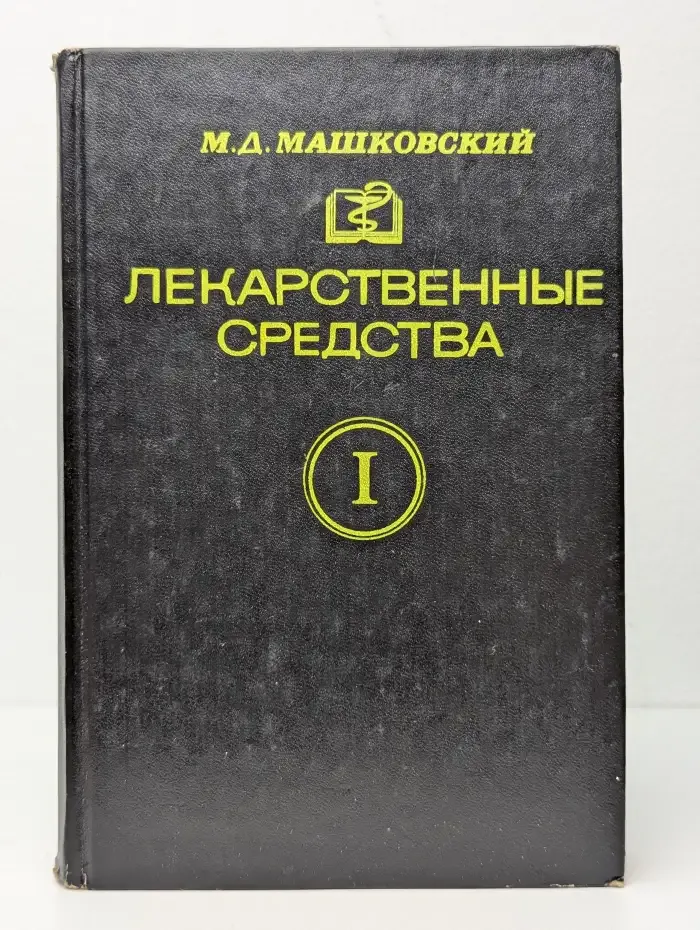 Лекарственные средства. Часть 1