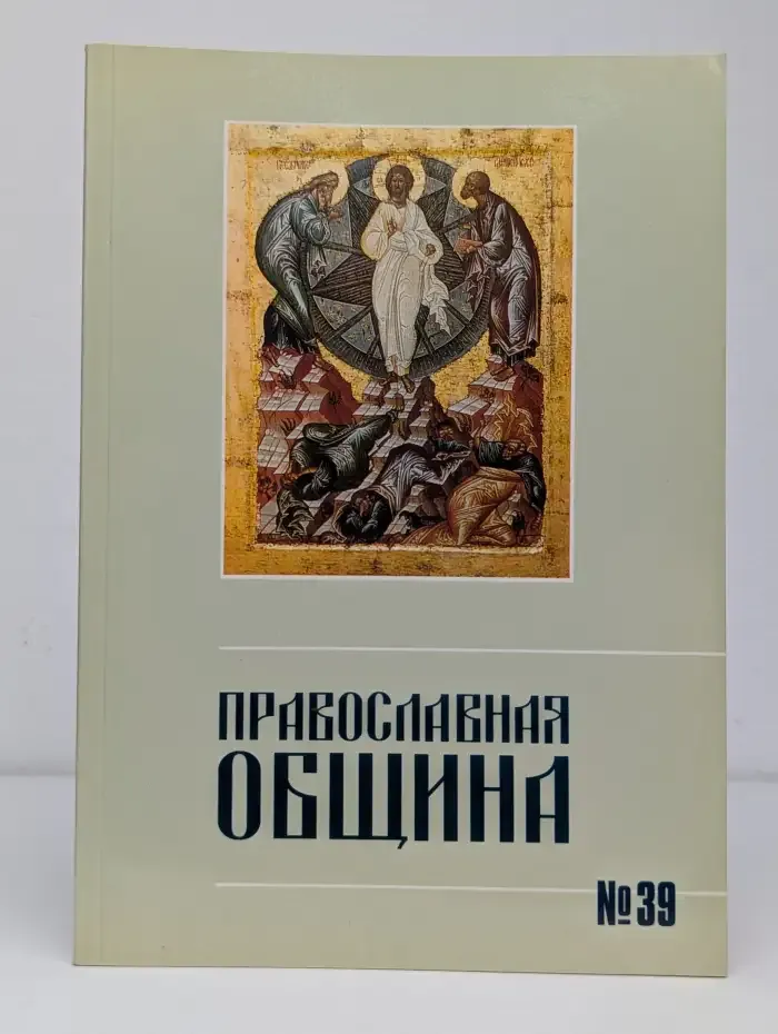 Православная община. №39 (№3, 1997)