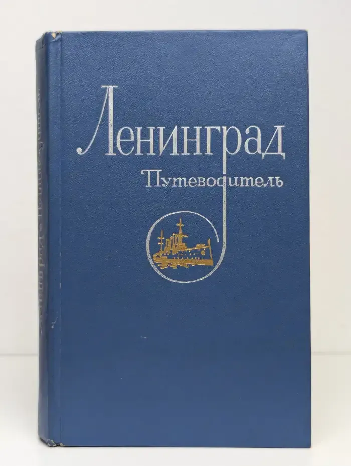 Ленинград. Путеводитель