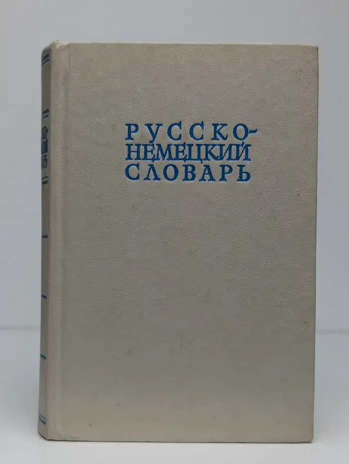 Русско-немецкий словарь