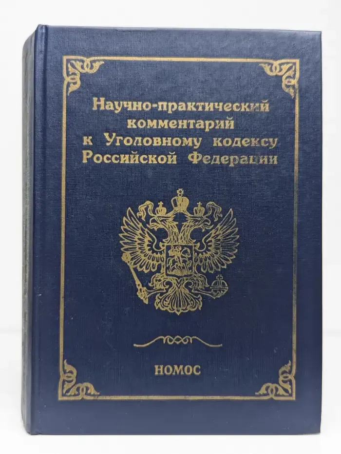 Научно-практический комментарий к Уголовному кодексу Российской Федерации. Том 1