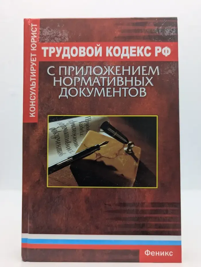 Трудовой кодекс РФ с приложением нормативных документов