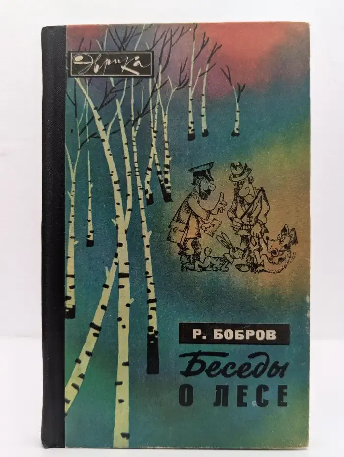 Беседы о лесе
