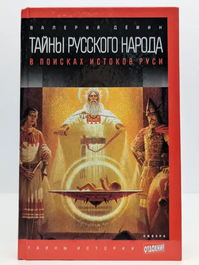 Тайны русского народа: В поисках истоков Руси