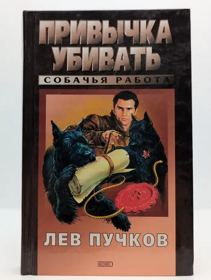 Привычка убивать. Собачья работа