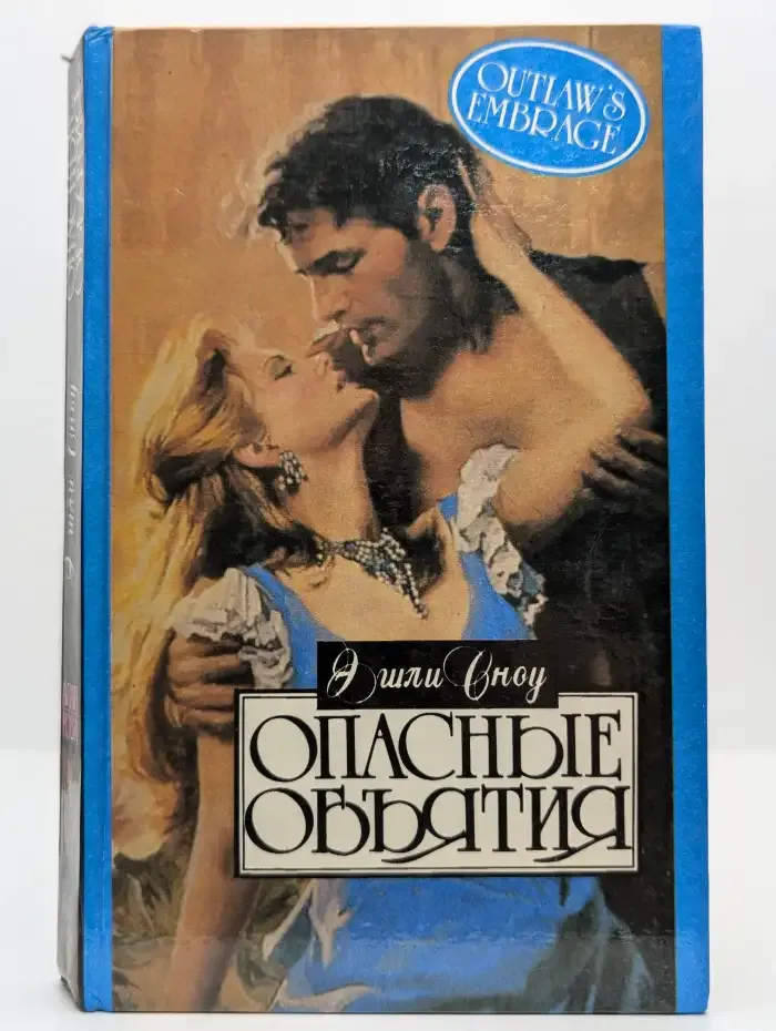 Опасные объятия