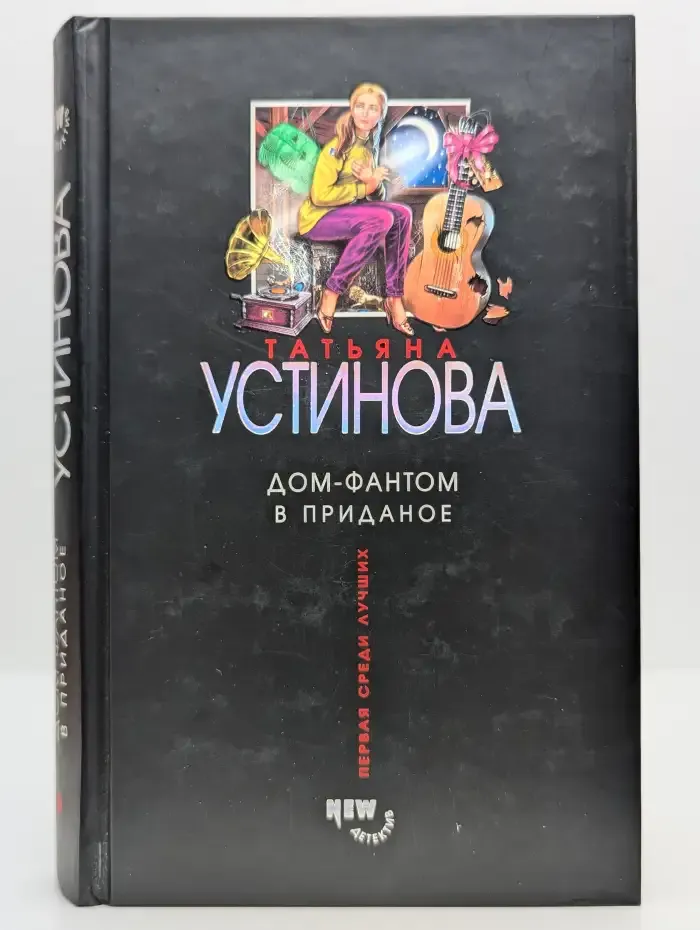 Дом-фантом в приданое