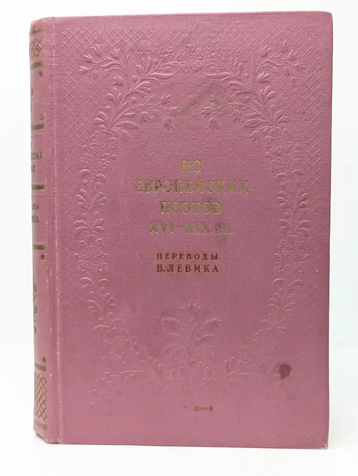 Из европейских поэтов XVI-XIX вв.