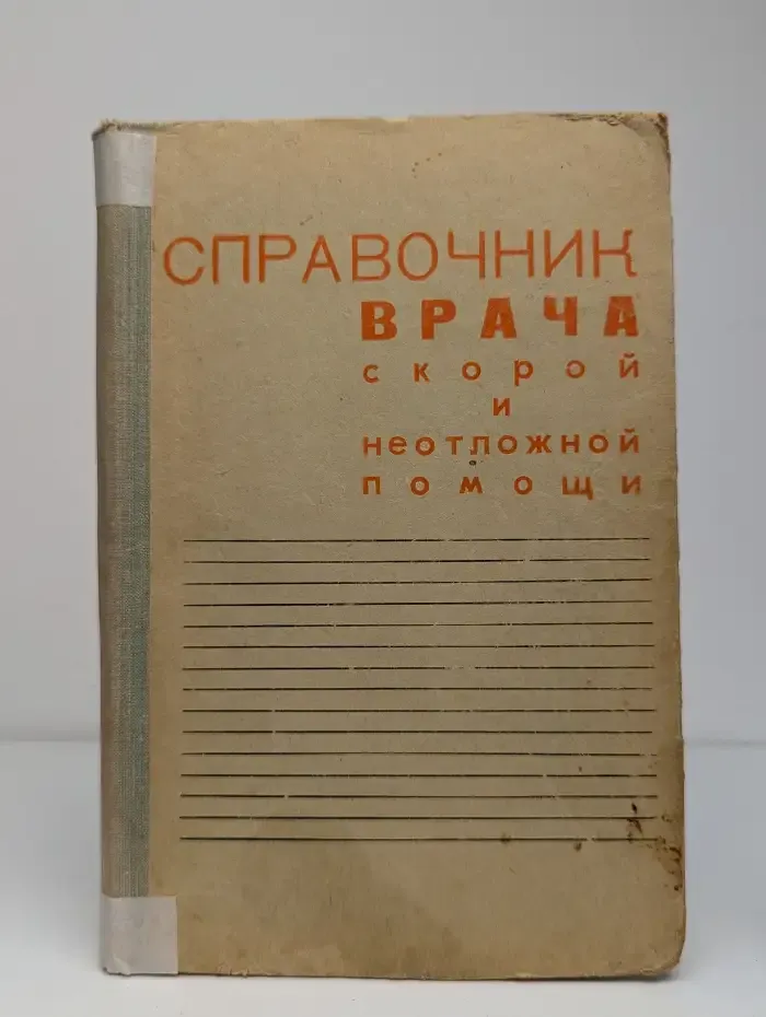 Справочник врача скорой и неотложной помощи