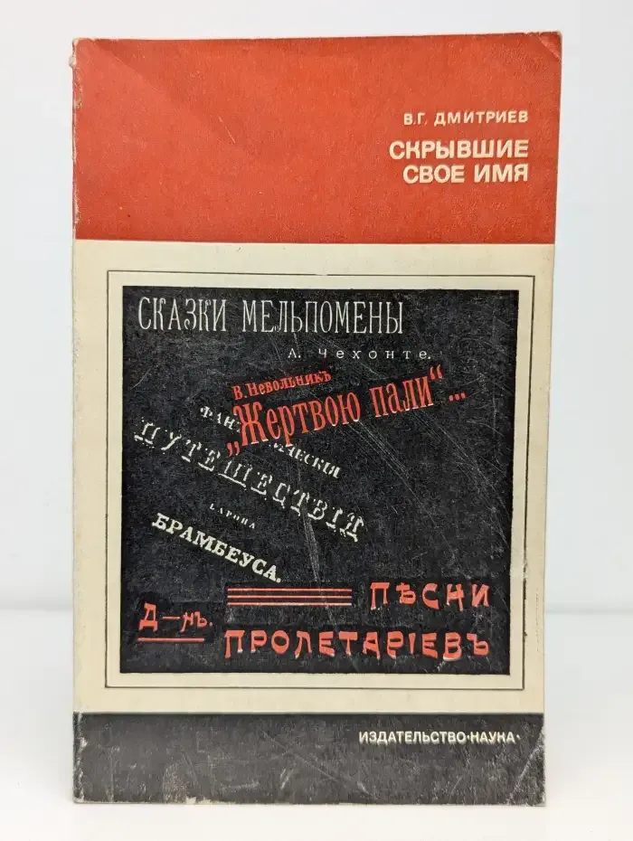 Скрывшие свое имя