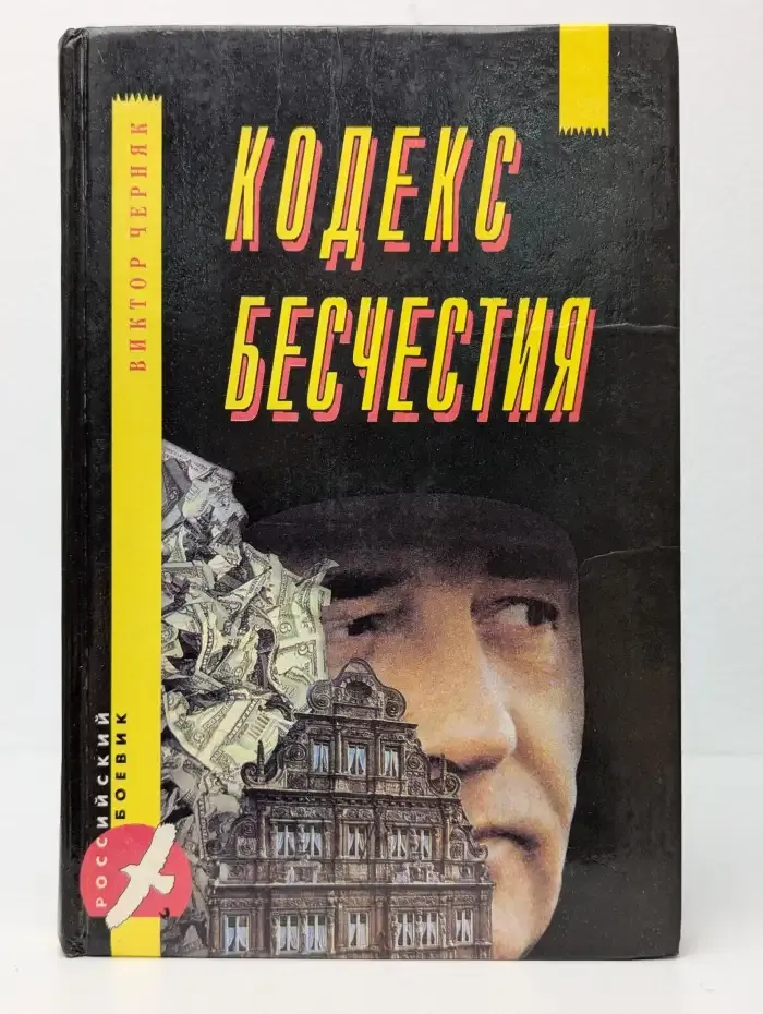 Кодекс бесчестия