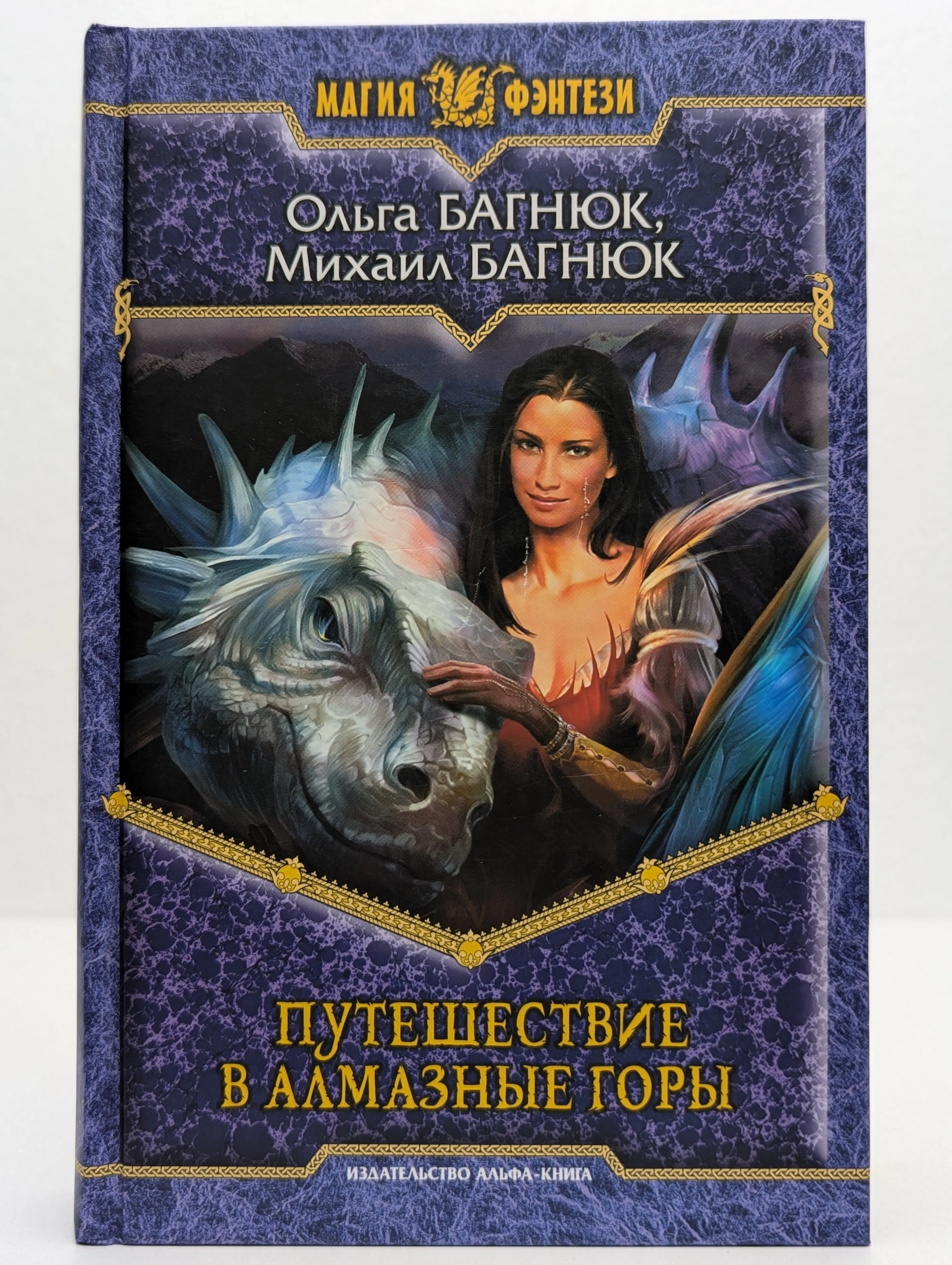 Путешествие в Алмазные горы