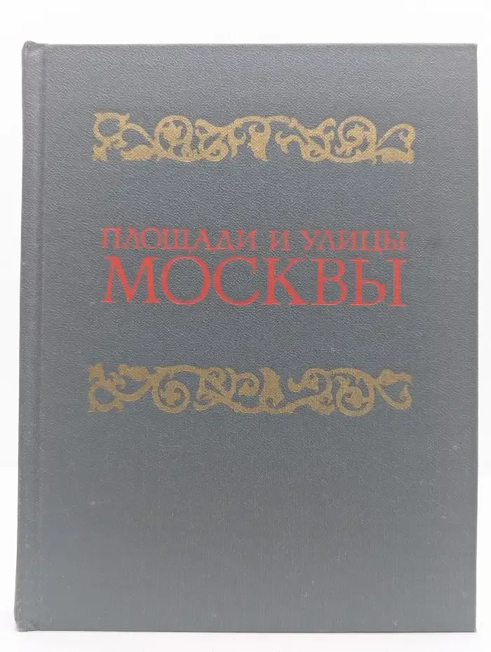 Площади и улицы Москвы