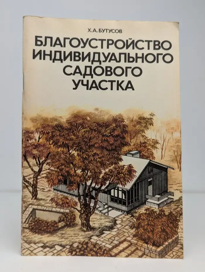 Благоустройство индивидуального садового участка