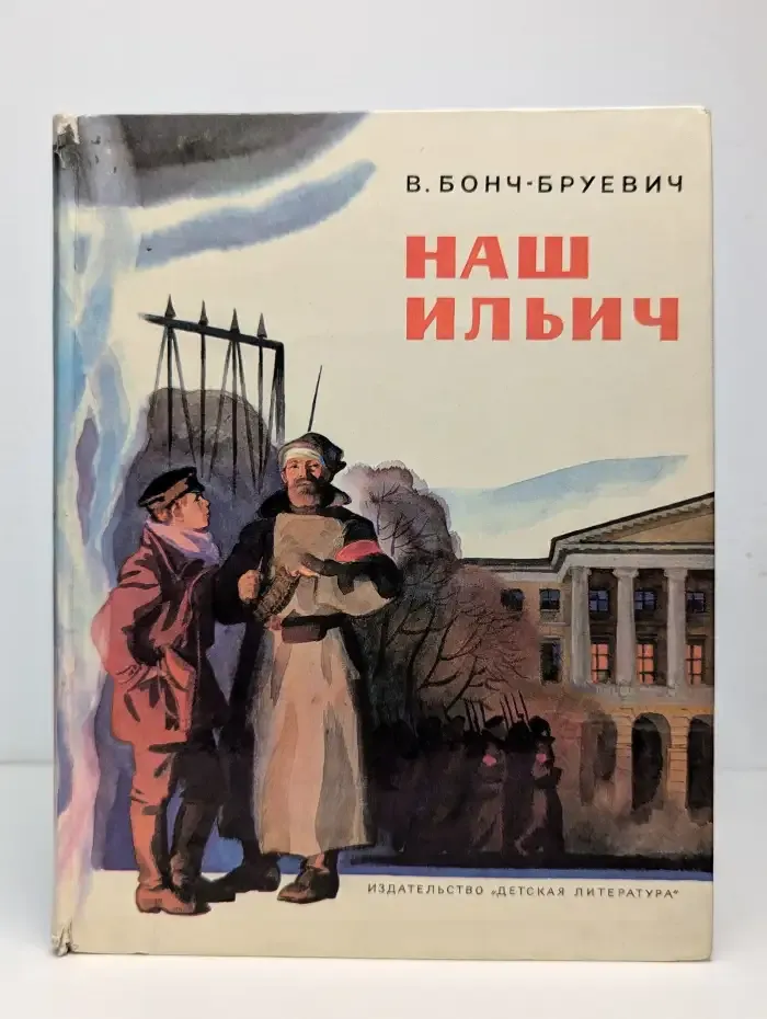 Наш Ильич
