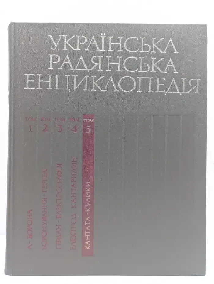 Украинская советская энциклопедия. В 12 томах. Том 5. Кантата - кулики
