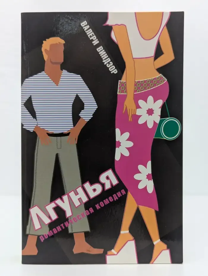 Лгунья