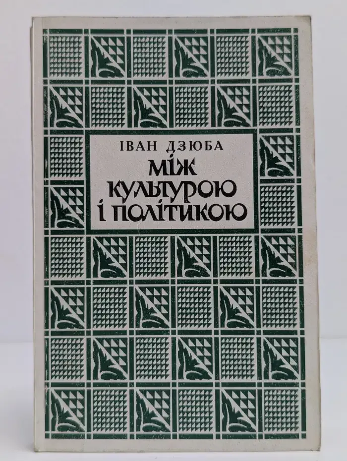 Между культурой и политикой