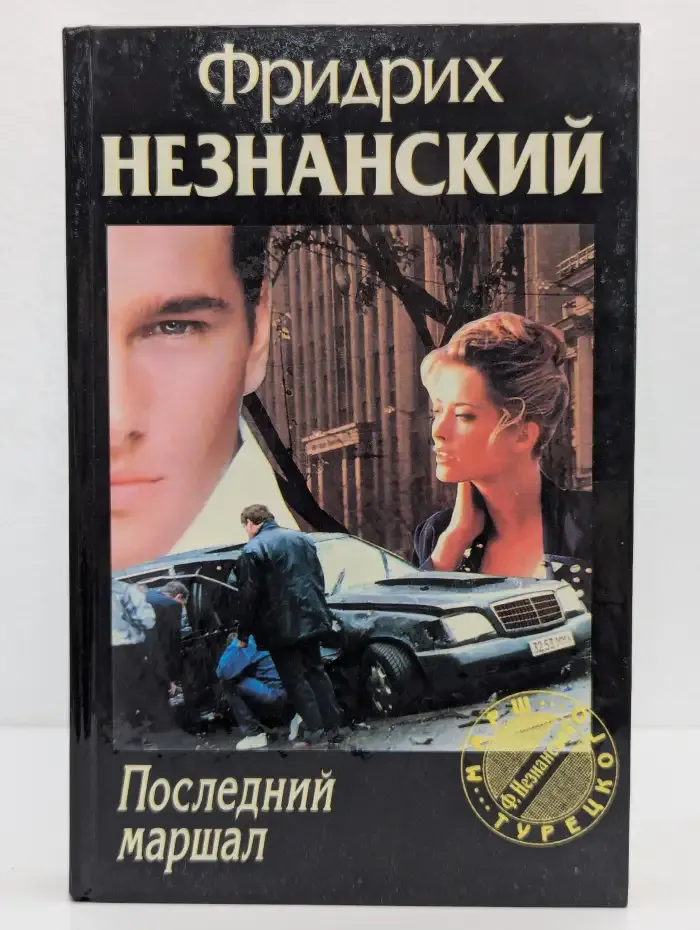 Последний маршал