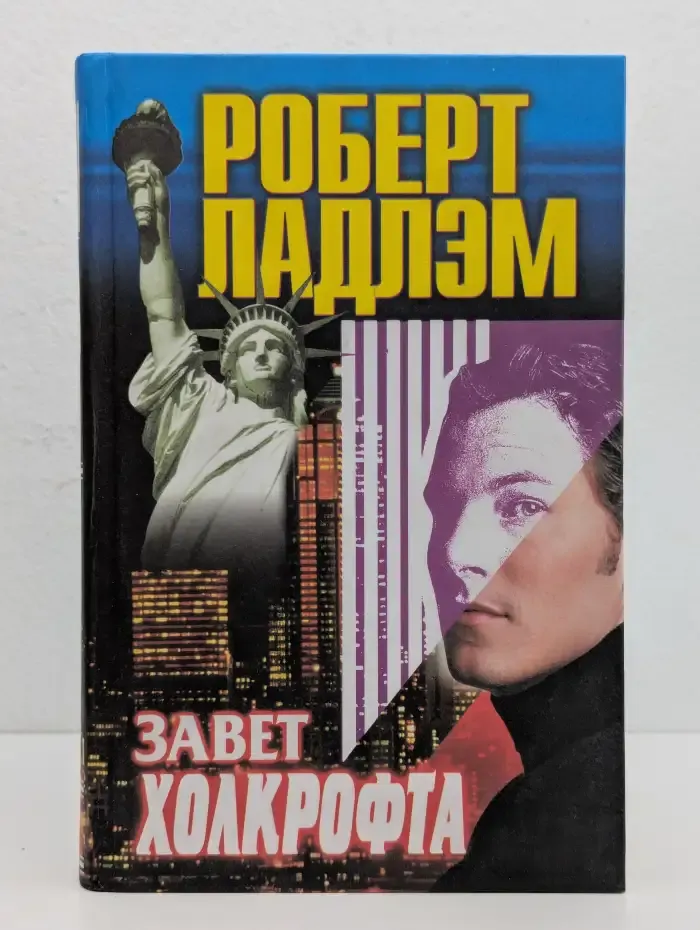 Завет Холкрофта
