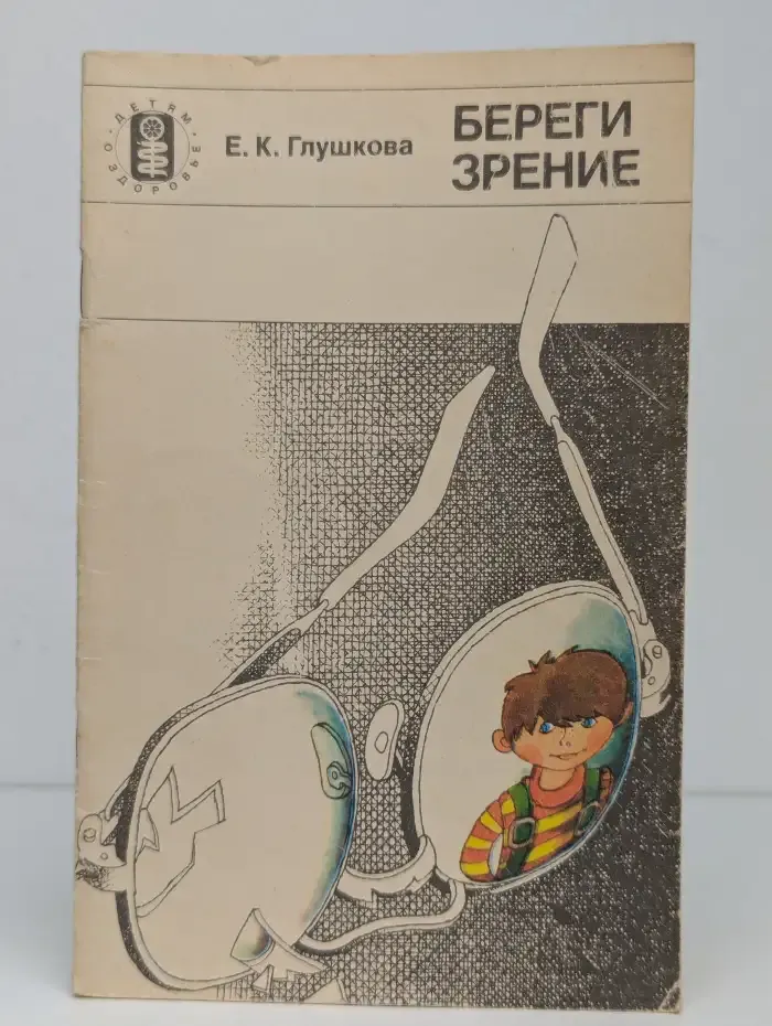 Берегите зрение