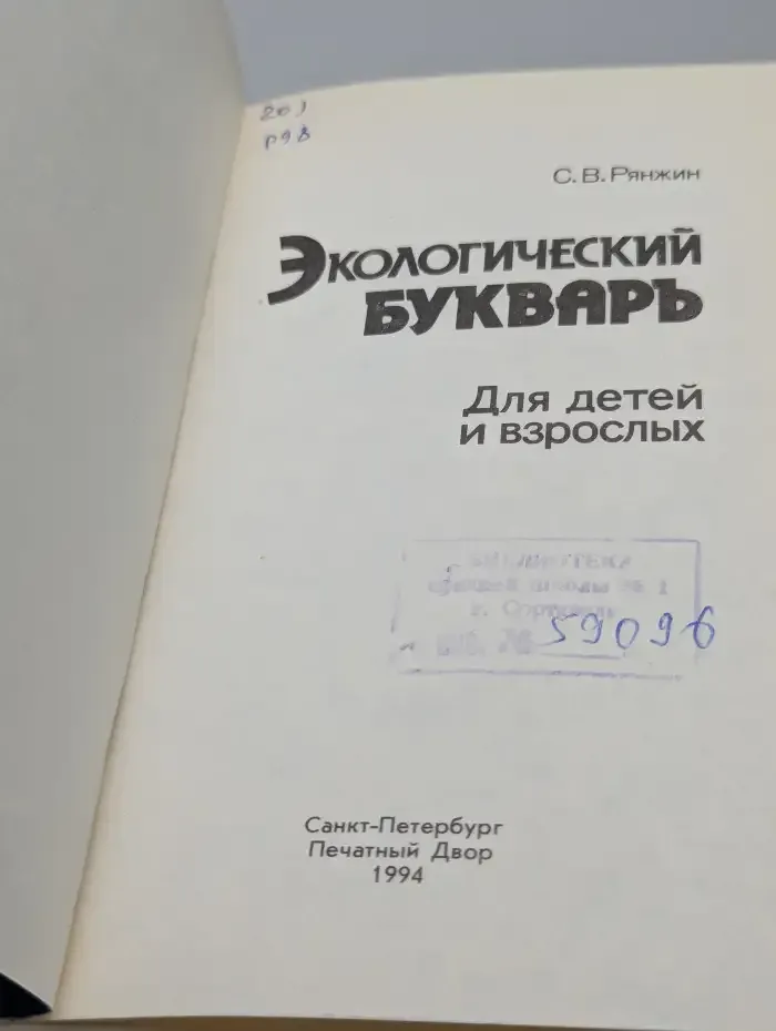 Экологический букварь для детей и взрослых