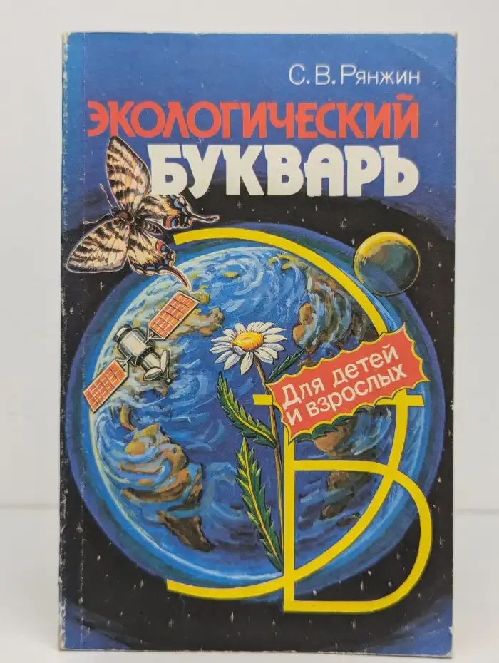 Экологический букварь для детей и взрослых