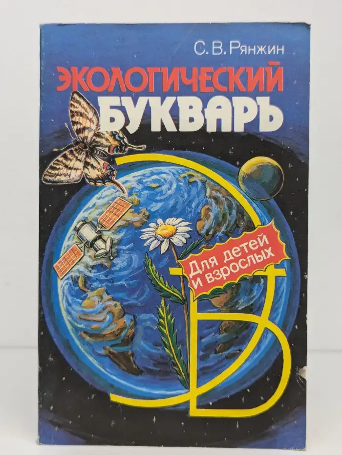 Экологический букварь для детей и взрослых