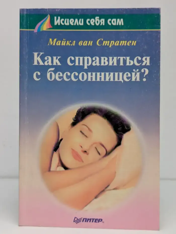 Как справиться с бессоницей?