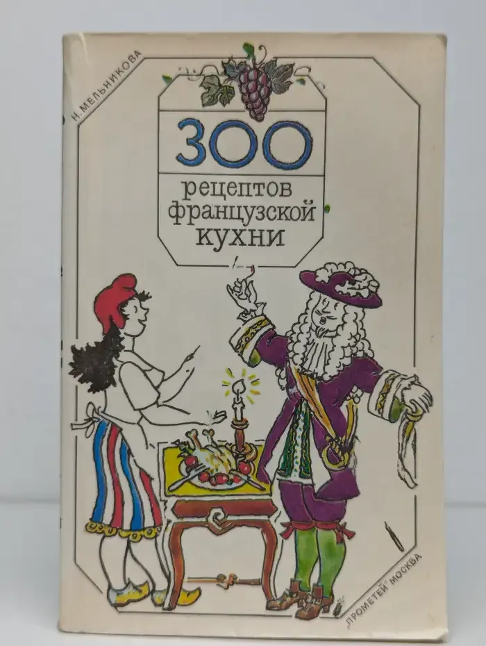 300 рецептов французской кухни