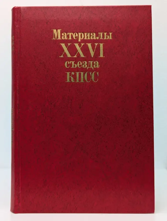 Материалы XXVI съезда КПСС