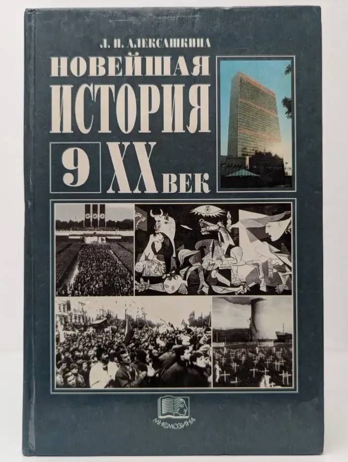 Новейшая история. 9 класс. XX век