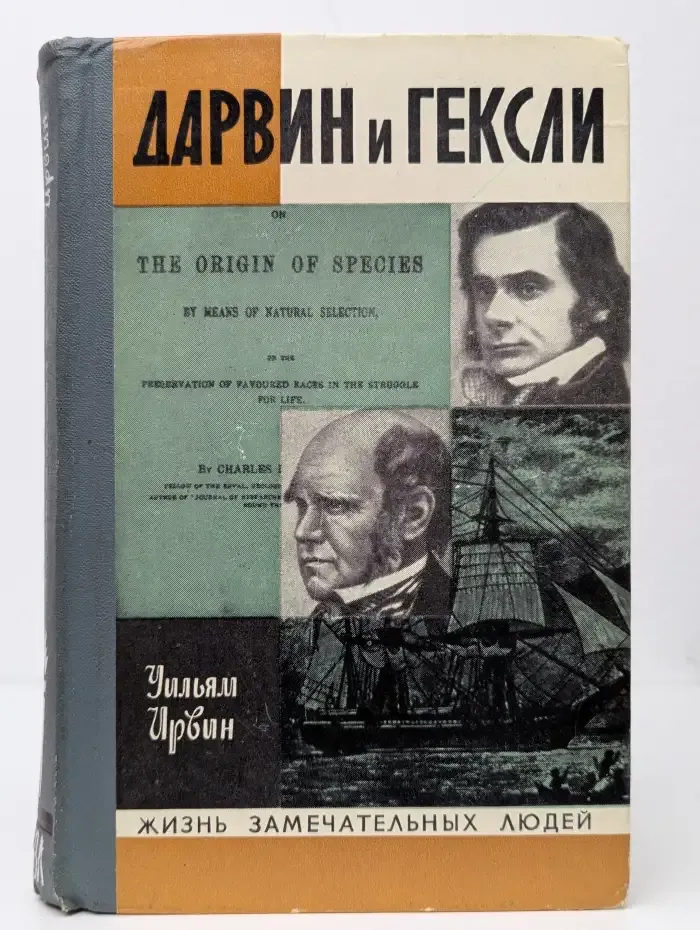 Дарвин и Гексли. Обезьяны, ангелы и викторианцы