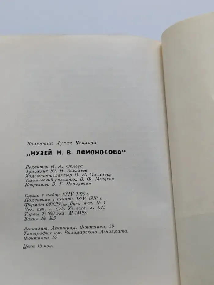 Музей М. В. Ломоносова