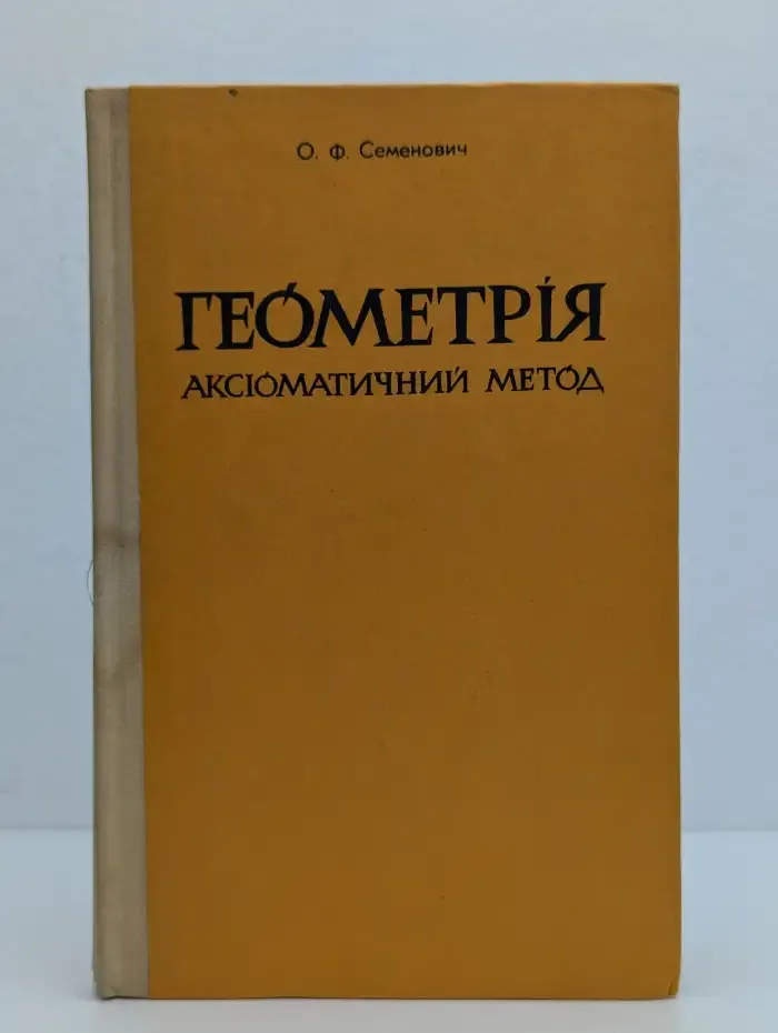 Геометрія. Аксіоматичний метод