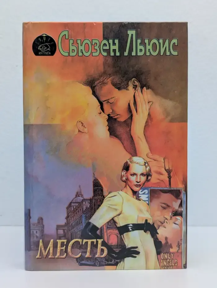 Месть