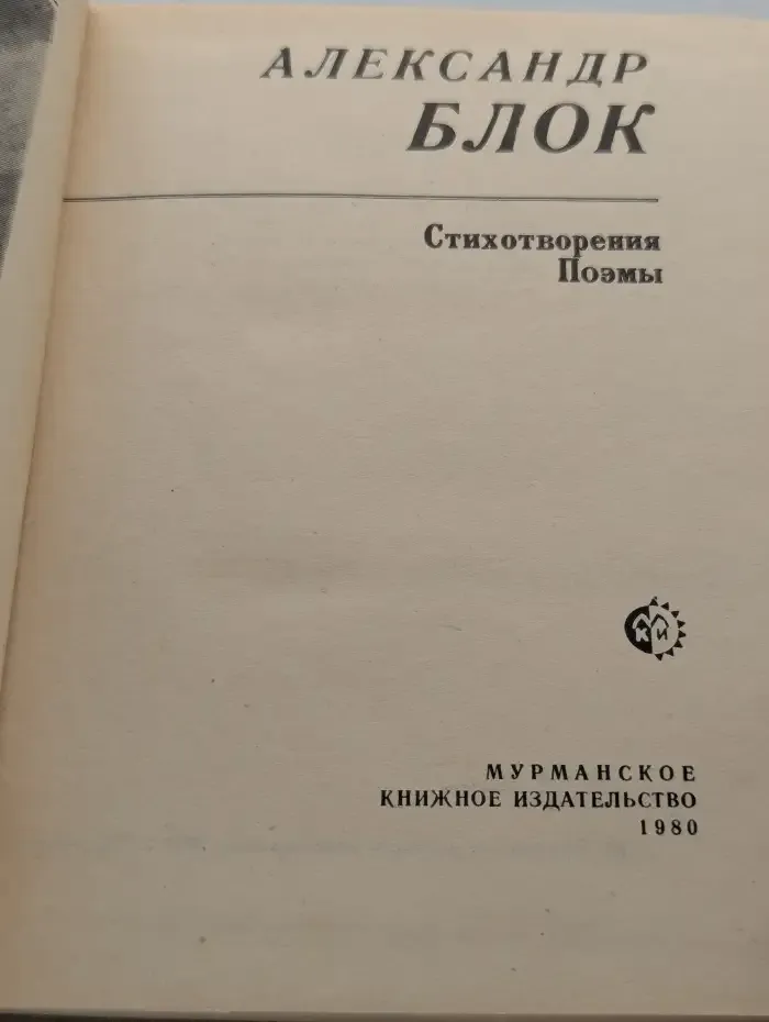 Александр Блок. Стихотворения. Поэмы
