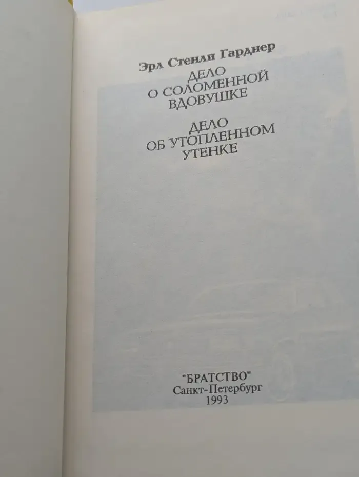 Дело о соломенной вдовушке. Дело об утопленном утенке
