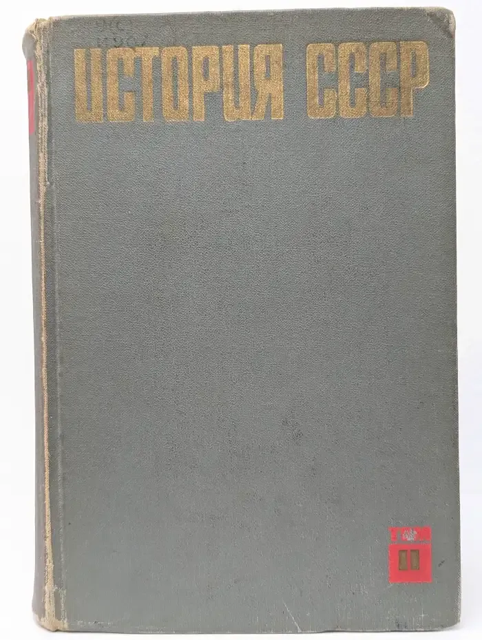 История СССР. Том 2. 1861-1917. Период капитализма