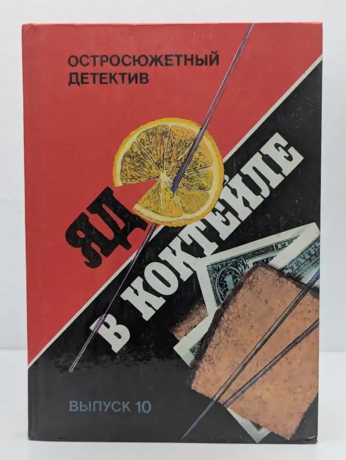 Яд в коктейле. Выпуск 10