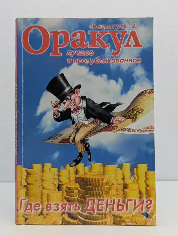 Оракул. Спецвыпуск №4, 2007. Где взять деньги?