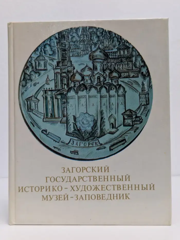 Загорский государственный историко-художественный музей-заповедник. Путеводитель