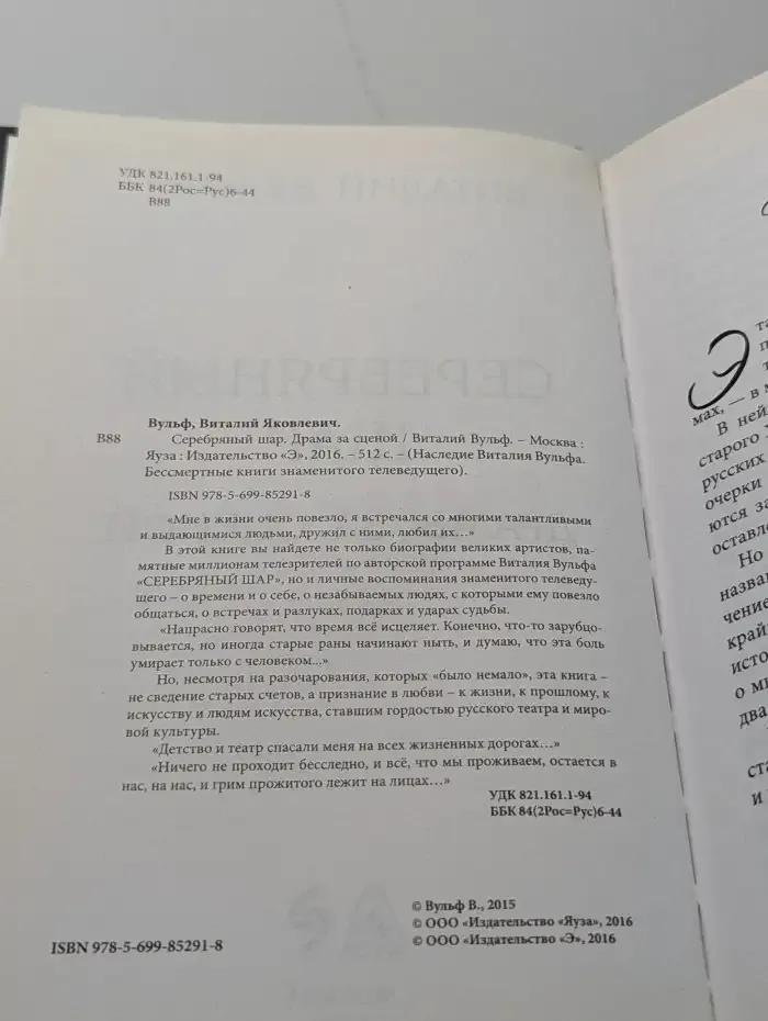Серебряный шар. Драма за сценой